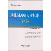 幼儿园教师专业标准解读(试行) 教育部制定 幼师教学准则书 可搭配给幼儿教师的建议 3-6岁儿童学习与发展指南 北京