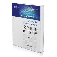 清华社直供.文学翻译注评(翻译名师讲评系列)(王东风;;清华大学出版社;39.00)