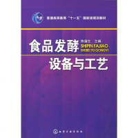 化工社直供.食品发酵设备与工艺(陈福生);本科食品;本科教材(陈福生;;化学工业出版社;48.00)