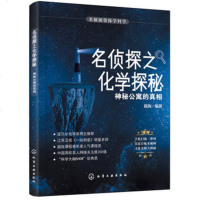 化工社直供.名侦探带你学科学--名侦探之化学探秘. 神秘公寓的真相;少儿科普;少儿科普少儿(徐海;;化学工业出版社;