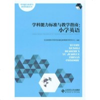 教师教育直供.学科能力标准与教学指南:小学英语(北京教育科学研究;;北京师范大学出版社;40.0)