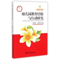 教师教育直供.幼儿园教育经验与行动研究(李焕稳 王银铃;;东北师范大学出版社;15.0)