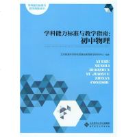 教师教育直供.学科能力标准与教学指南:初中物理(北京教育科学研究;;北京师范大学出版社;38.0)