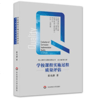 教师教育直供.核心素养与课程发展丛书:学校课程实施过程质量评估(崔允漷;;华东师范大学出版社;38.0)