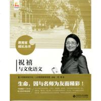 教师教育直供.教育家成长丛书 祝禧与文化语文(祝禧;;北京师范大学出版社;50.0)