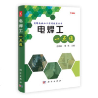 科学社直供.图解机械加工实用技术丛书:电焊工一点通(范绍林,雷鸣;;科学出版社;35.00)