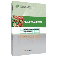 轻工社直供.食品安全与卫生学(普通高等教育