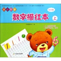 幼小衔接数字描红本(上) 厚纸大字 童心育苗 数字描红本 幼儿园学前儿童初学者描红本中国农业出版社