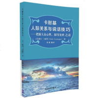清华社直供.卡耐基人际关系与说话技巧--把握大众心理,探究处世之道(戴尔卡耐基(Dale Carnegie)著