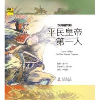 人邮社直供.经典少年游汉高祖刘邦 平民皇帝人(姜子安;;人民邮电出版社;15.00)