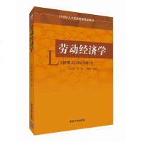 清华社直供.劳动经济学(21世纪管理精品教材)(孙文凯;;清华大学出版社;39.80)