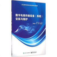 电子社直供.职业教育课程改革创新规划教材:数字电视传输设备(系统)安装与维护(韩广兴;;电子工业出版社;29.80)