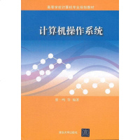 清华社直供.计算机操作系统(高等学校计算机专业规划教材)(翟一鸣;;清华大学出版社;28.00)