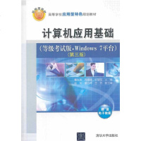 清华社直供.计算机应用基础(等级考试版Windows 7平台)(第三版)(高等学校应用型特色规划教材)(戴锐青,周嫚