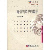 科学社直供.七彩数学:通信纠错中的数学(冯克勤;;科学出版社;26.00)