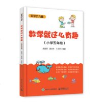 数学就这么有趣 小学五年级 小学数学阅读书 小学数学思维训练 趣味数学思维游戏 小学数学延伸阅读读物 中小学教育图书