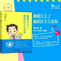 眼睛怎么了眼科医生告诉你 近视眼预防防治 眼科疾病基本常识 保护视力矫正书 青少年近视眼预防书籍 用眼误区眼视光学专