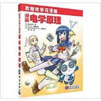 科学社直供.欧姆社学习漫画:漫画电学原理(陈刚;;科学出版社;45.00)