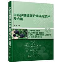 化工社直供.中药多糖提取分离鉴定技术及应用(张宇;;化学工业出版社;58.00)