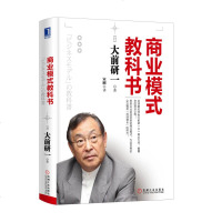 商业模式教科书 大前研一 企业经营管理书籍企业商业模式创新设计书商业模式构建书互联网+时代的顶层布局路线图商业计划