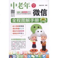 中老年学微信全程图解手册全彩大字版 老年人学微信使用方法入教程书籍 微信小程序应用操作书籍 老年人学智能手机操作