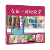 水利社直供.友谊手链轻松学(米歇尔?6?1霍沃思(MicheleHowarth)著;;中国水利水电出版社;39.00