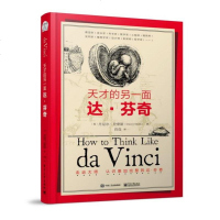 天才的另一面-达.芬奇 达芬奇手稿和达芬奇传记 美术雕塑哲学诗人科学家 文艺复兴 密码 设计师参考书 图书籍