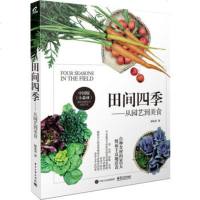 田间四季—从园艺到美食 园艺书籍 阳台种花种菜养花书籍 阳台花园菜园打理园艺书籍 家庭种菜栽培方法书籍 烹饪书籍 美