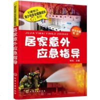 化工社直供.居家意外应急指导(时杰;;化学工业出版社;29.80)