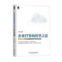 企业IT架构转型之道 中台战略思想与架构实战,T经济管理 企业管理 互联网架构 技术发展史 企业战略