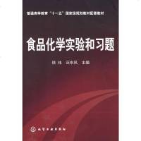 化工社直供.食品化学实验和习题(徐玮)(徐玮;;化学工业出版社;25.00)