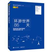 电子社直供.环游世界86天--和记者、歌手、美食家、摄影师、环球、旅行家一起(袁越等;;电子工业出版社;59.80)