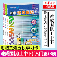 价37.5 21世纪新概念速成围棋入篇上中下全套3册围棋教材练习少儿教程指导辅导教学书籍 学校机构指定培训用书
