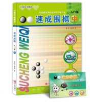 正版 ]21世纪新概念速成围棋:入篇(中)网络版 新手入围棋学习书籍 青少年少儿童入速成围棋学生青少年新手入