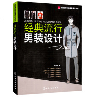正版 ]经典流行男装设计 基本概念特点服装风格 款式设计与变化 西装西裤马甲夹克大衣衬衫 修身英伦风等 潮流时尚设