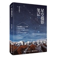 星空摄影笔记(全彩)职业星空摄影师带你去追星 阿五在路上 星空摄影入书 摄影后期完全自学手册 星空摄影教程书