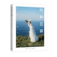 风和日丽 清新人像写真术(全彩)艺术 室内摄影 婚纱摄影 采光前后期技巧 人像摄影教程 高ji摄影师摄影水平提高参考