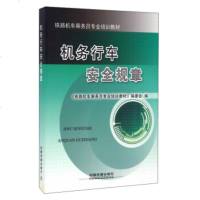 机务行车安全规章:铁路机车乘务员专业培训教材(《铁路机车乘务员专业培训教材》编委会;;中国铁道出版社;59.0)