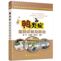 化工社直供.畜禽类症鉴别诊断及防治丛书--鸭类症鉴别诊断及防治(赵朴;;化学工业出版社;35.00)