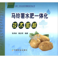 农业社直供.马铃薯水肥一体化技术图解(张承林赖忠明;;中国农业出版社;12.00)