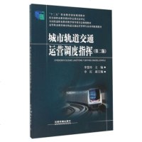 城市轨道交通运营调度指挥(第二版)(李慧玲;;中国铁道出版社;25.0)