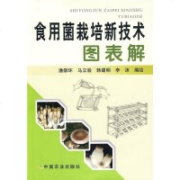 食用菌栽培新技术图表解 图表文结合系统介绍栽培 经验 创新模式 菌种生产保藏香菇蘑菇草菇平菇等27种食用菌无公害