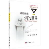 科学社直供.溯源探幽:熵的世界:物理改变世界(冯端,冯少彤;;科学出版社;38.00)