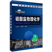 化工社直供.硅酸盐物理化学(白志民)(白志民;;化学工业出版社;46.00)