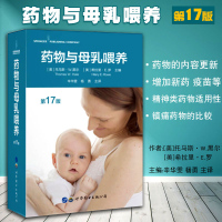 .2019药物与母乳喂养(第17版) 哺乳期妈妈药物使用指南 哺乳期生病吃什么药安全 哺乳期母亲医疗服务 母乳哺