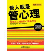 管人就是管心理--挖掘员工潜能的心理学方法:管理学习力书架管理心理学书系 经济管理(孙正元;;电子工业出版社;36.