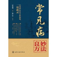 化工社直供.常见病妙法良方(轩志程;;化学工业出版社;39.80)