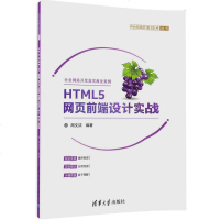 HTML5网页前端设计实战(Web前端开发技术丛书)(周文洁;;清华大学出版社;35.00)