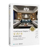 中文版Unreal Engine4室内VR场景制作教程 全彩 vr室内设计 UE虚幻引擎 VR 场景的搭建材质灯光粒