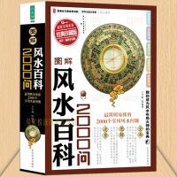 正版 图解风水百科2000问 图解美绘版 实战风水书 风水入 周易风水学入书籍 易经风水百科知识大全 易懂理